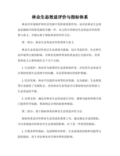 林业生态效益评价与指标体系