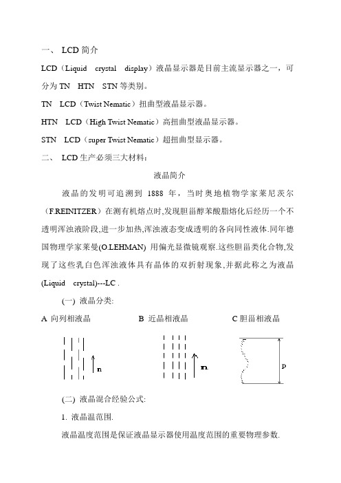 lcd制造工艺教材