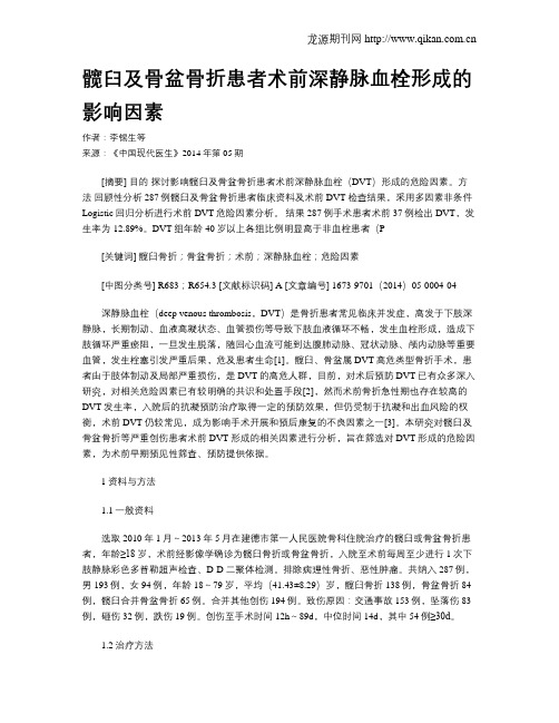 髋臼及骨盆骨折患者术前深静脉血栓形成的影响因素