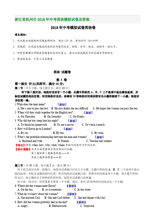 浙江省杭州市2018年中考英语模拟试卷及答案