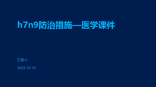 h7n9防治措施—医学课件