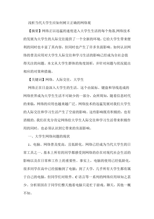 浅析当代大学生应如何树立正确的网络观