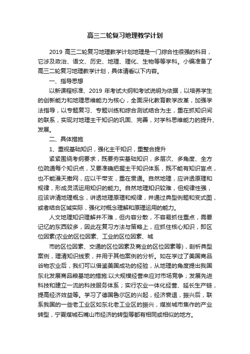 高三二轮复习地理教学计划