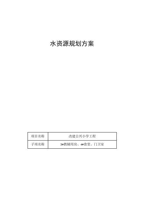 改建公兴小学工程水资源规划方案