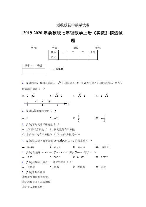 2019年秋浙教版初中数学七年级上册《实数》单元测试(含答案) (265)