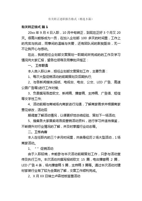 有关转正述职报告格式（精选3篇）