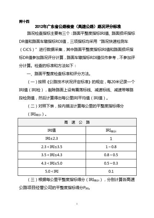 14年广东省公路检查(高速公路)路况评分标准