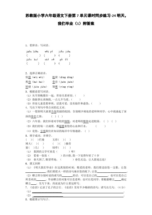 苏教版六年级语文下册第7单元课时练-24明天,我们毕业1