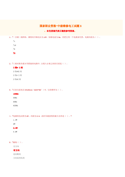 国家职业资格-中级维修电工试题(含答案)