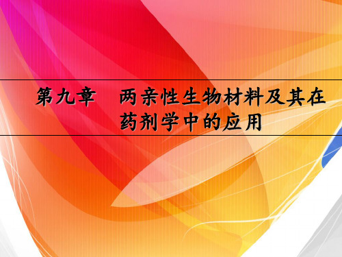 第九章 两亲性生物材料及其在药剂学中的应用[精]