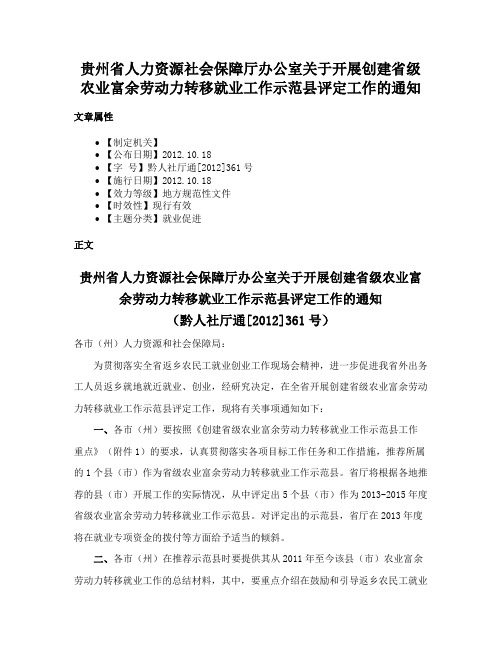 贵州省人力资源社会保障厅办公室关于开展创建省级农业富余劳动力转移就业工作示范县评定工作的通知