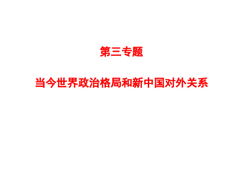 高一历史当今世界政治格局和新中国对外关系(2019年8月整理)