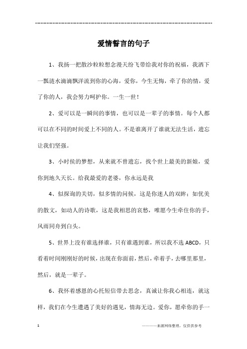 爱情誓言的句子