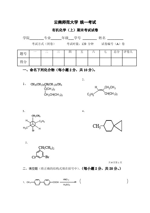 云南师范大学《有机化学》期末试卷1 试卷及答案