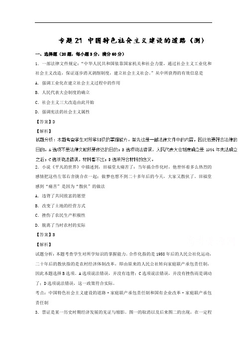 2018年高考历史一轮复习讲练测 专题21 中国特色社会主义建设的道路测 含解析