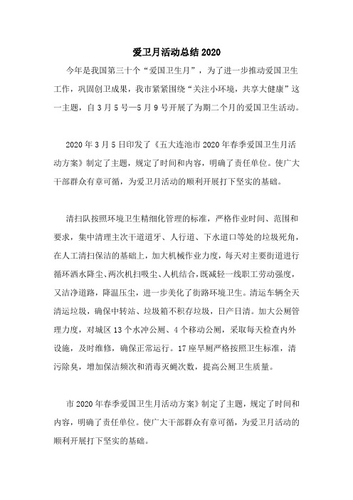 爱卫月活动总结2020