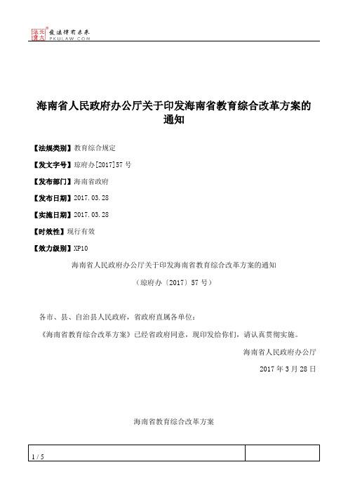 海南省人民政府办公厅关于印发海南省教育综合改革方案的通知