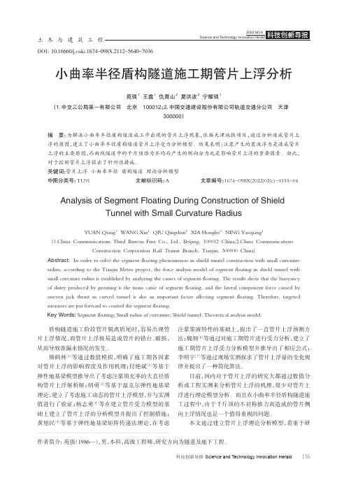 小曲率半径盾构隧道施工期管片上浮分析