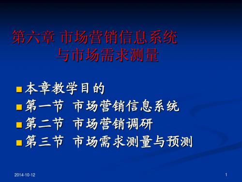 第六章市场营销信息系统与市场调研