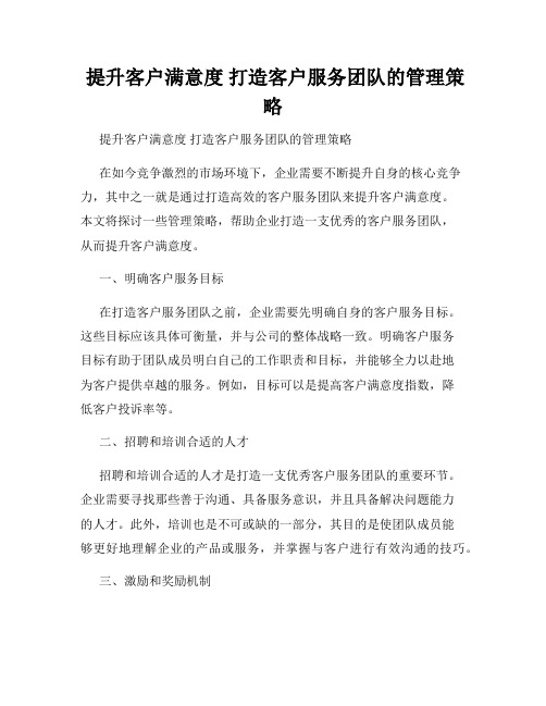  提升客户满意度 打造客户服务团队的管理策略