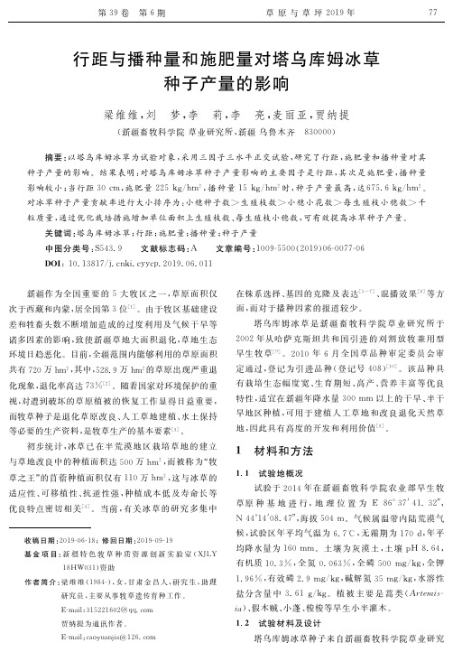 行距与播种量和施肥量对塔乌库姆冰草种子产量的影响