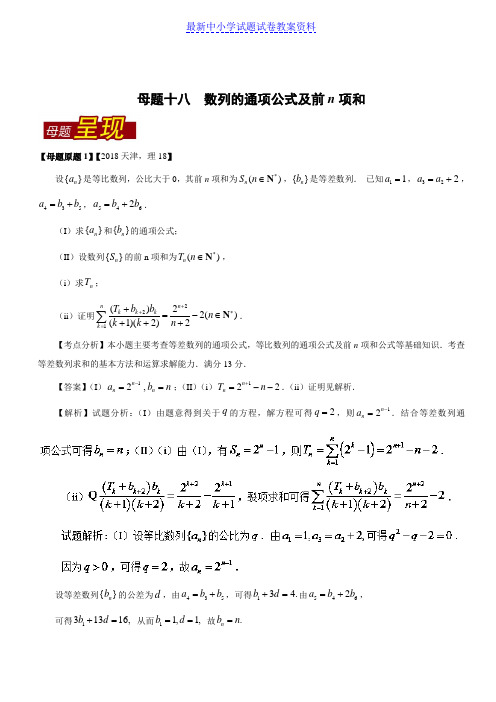 精品专题18数列的通项公式及前n项和-2018年高考数学(理)母题题源系列(天津专版)