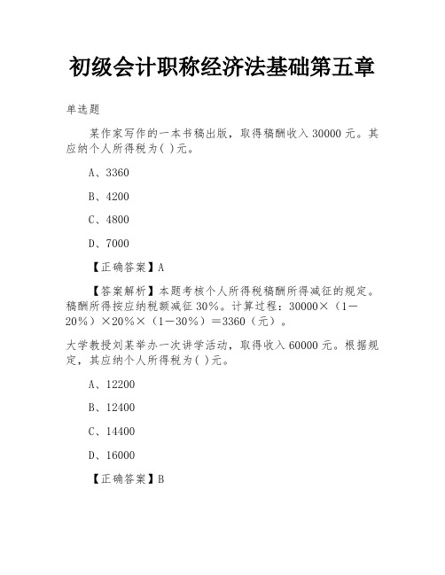 初级会计职称经济法基础第五章