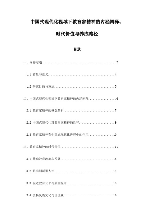 中国式现代化视域下教育家精神的内涵阐释、时代价值与养成路径