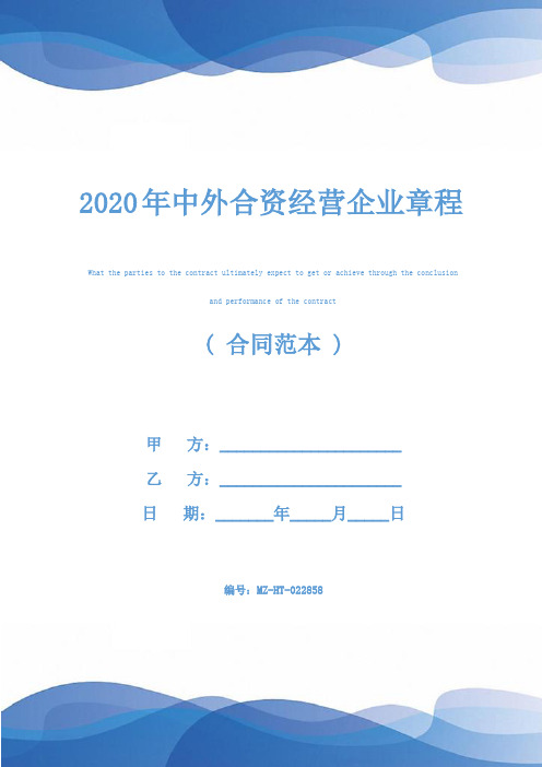 2020年中外合资经营企业章程