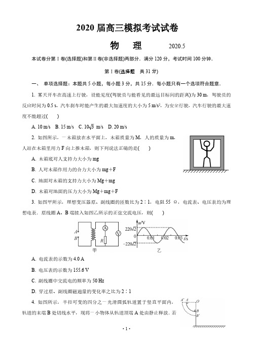 【5月江苏南通二模物理】2020年江苏省南通市2020届高三第二次(5月)模拟考试物理试卷含答案