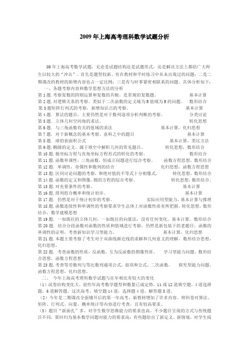 2009年上海高考理科数学试题分析