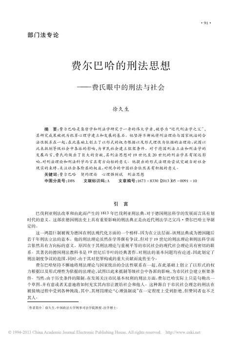 费尔巴哈的刑法思想_费氏眼中的刑法与社会