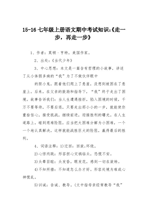 15-16七年级上册语文期中考试知识：《走一步,再走一步》