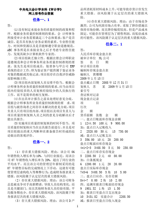 中央电大会计学本科《审计学》网上形考作业答案