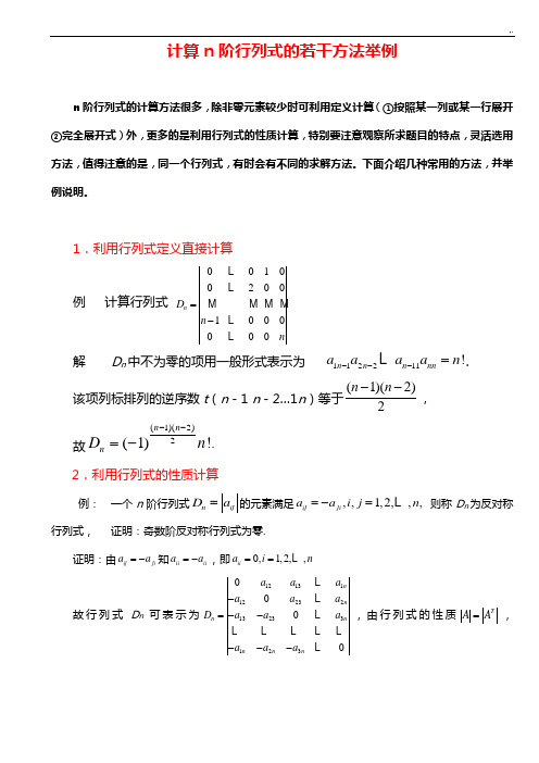 行列式的计算方法(课堂讲解版)