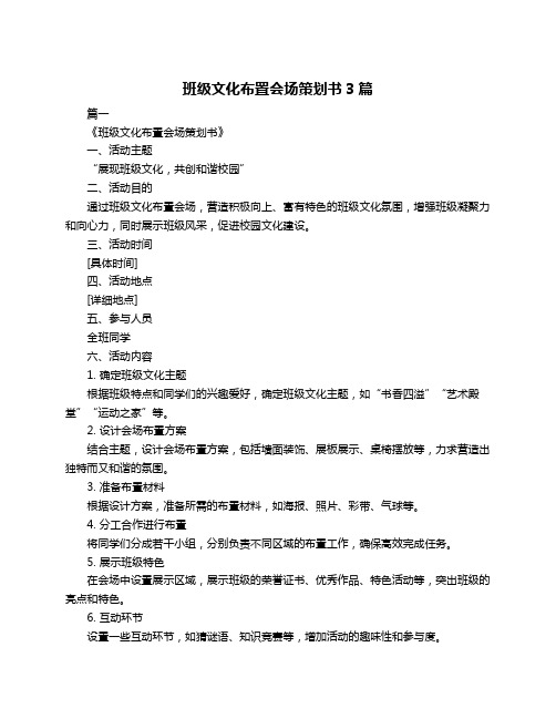 班级文化布置会场策划书3篇