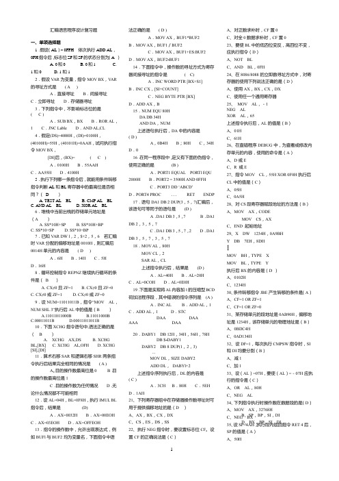 (完整版)汇编语言复习题