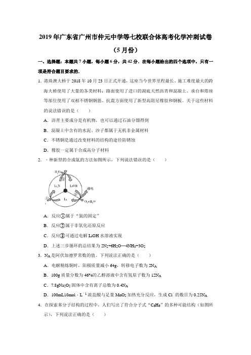 2019年广东省广州市仲元中学等七校联合体高考化学冲刺试卷(5月份) 解析版