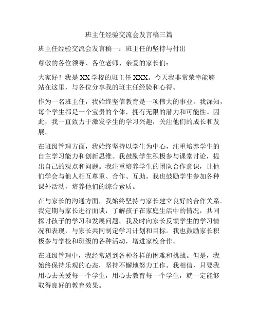 班主任经验交流会发言稿三篇