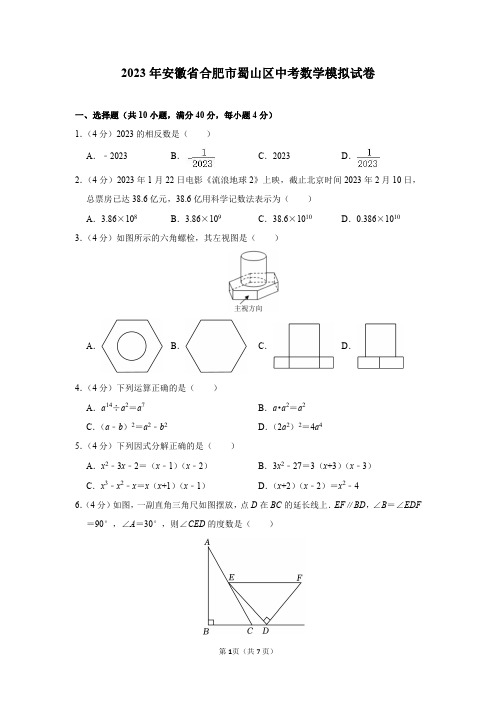 2023年安徽省合肥市蜀山区中考数学模拟试卷及答案解析