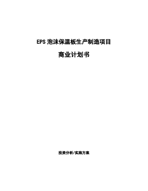 EPS泡沫保温板生产制造项目商业计划书