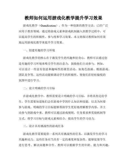 教师如何运用游戏化教学提升学习效果