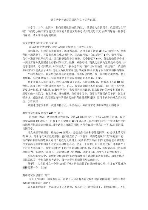 语文期中考试后的反思作文(优秀5篇)