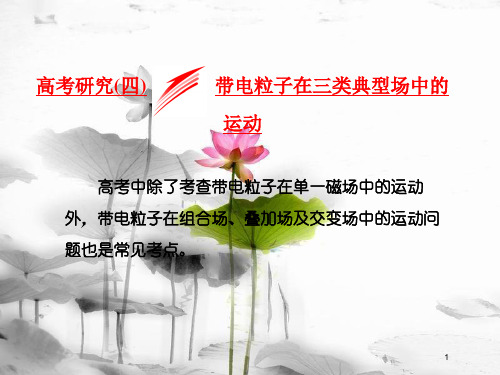 届高考物理二轮复习 第九章 磁场 高考研究(四)带电粒子在三类典型场中的运动课件.pptx