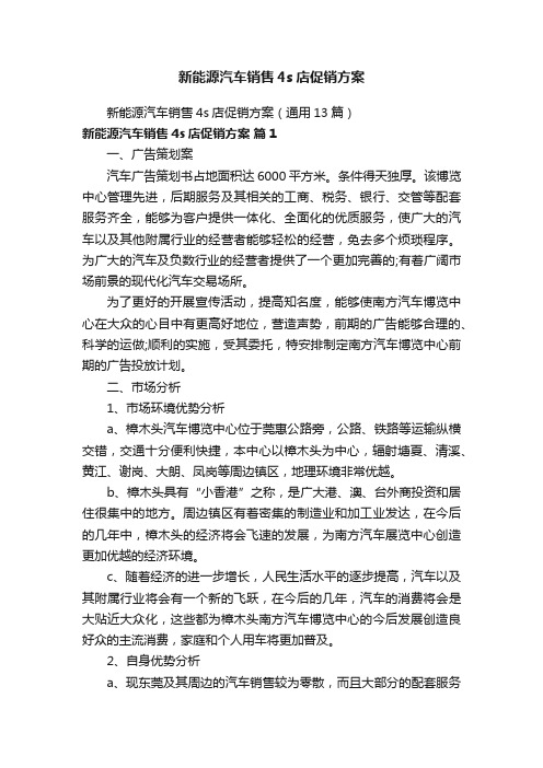 新能源汽车销售4s店促销方案