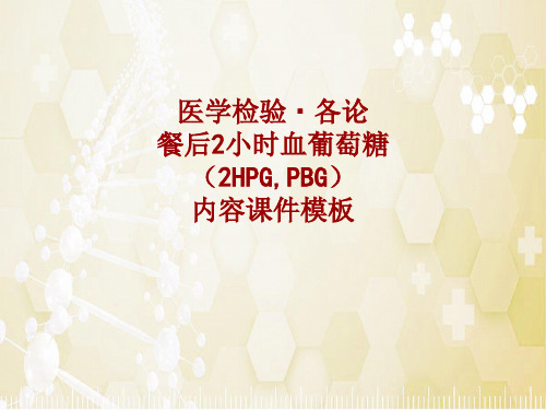 医学检验·检查项目:餐后2小时血葡萄糖(2HPG,PBG)_课件模板