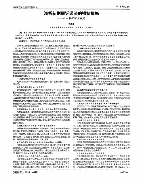 浅析新刑事诉讼法的强制措施——以人权保障为视角