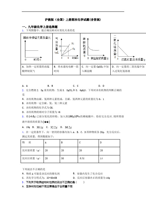 沪教版(全国)初三化学上册期末化学试题(含答案)