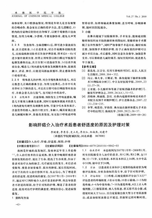 影响肝癌介入治疗术后患者舒适度的原因及护理对策