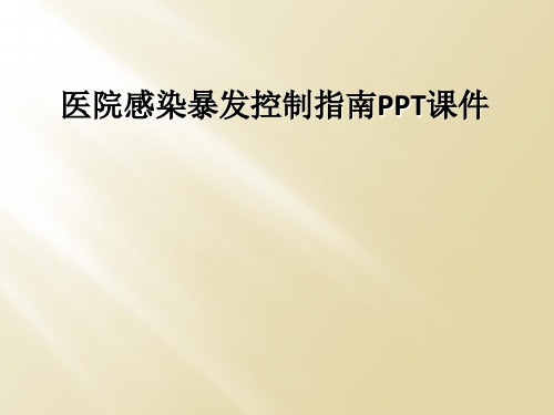 医院感染暴发控制指南PPT课件